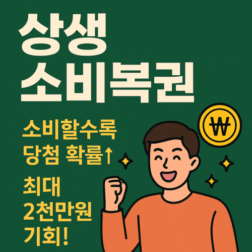 상생소비복권