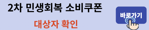 2차민생지원금