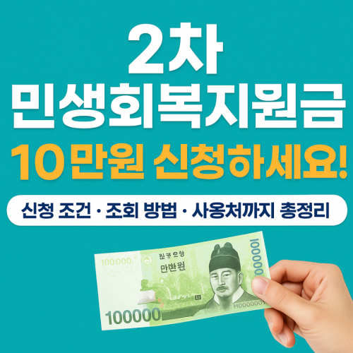 2차민생회복지원금