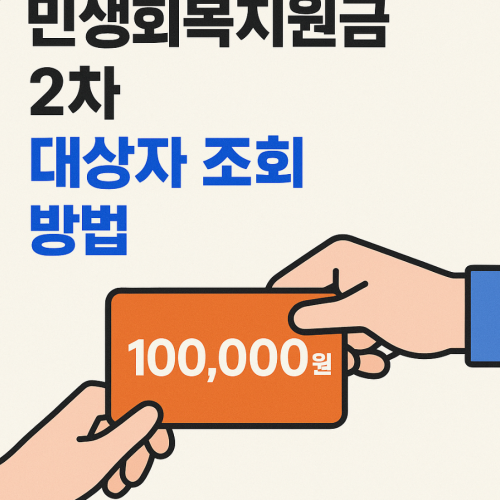 2차민생회복지원금