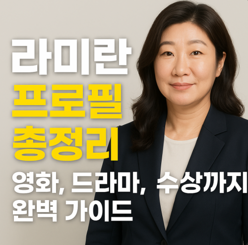 라미란프로필