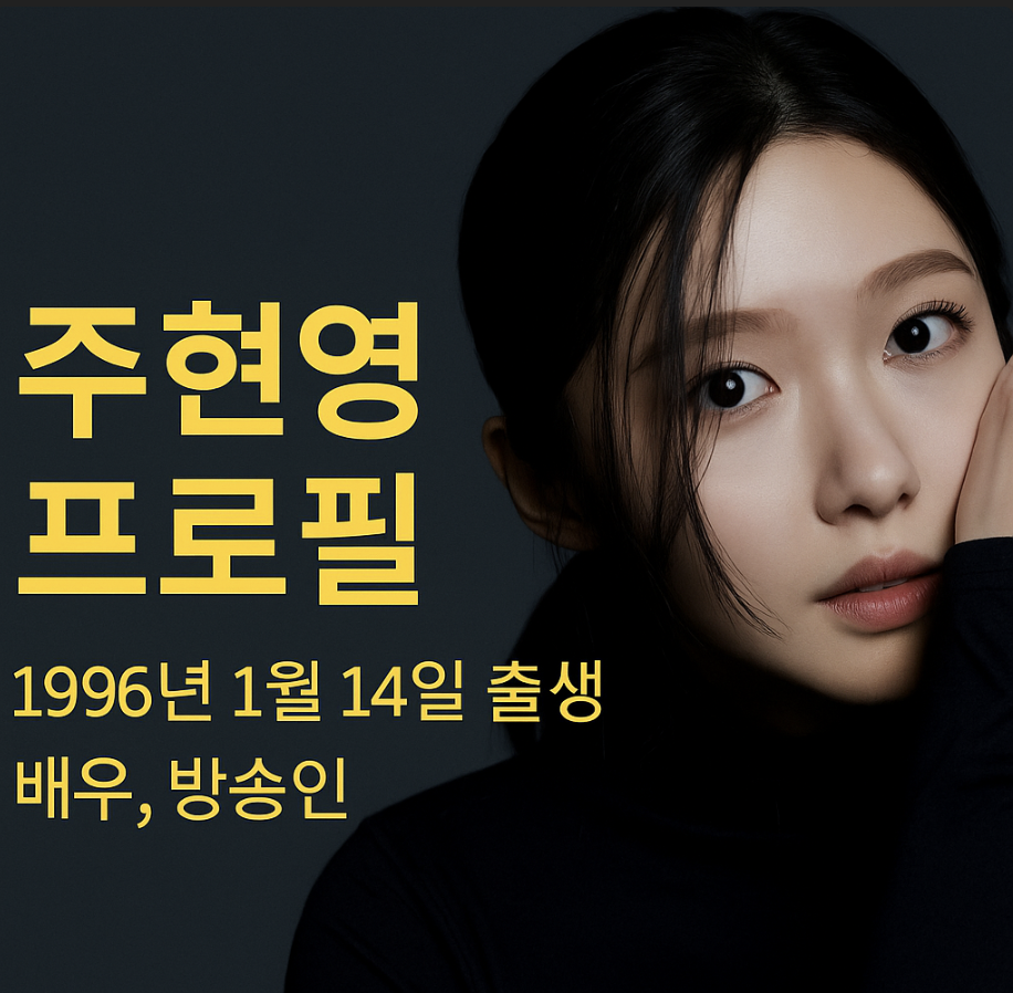 주현영프로필