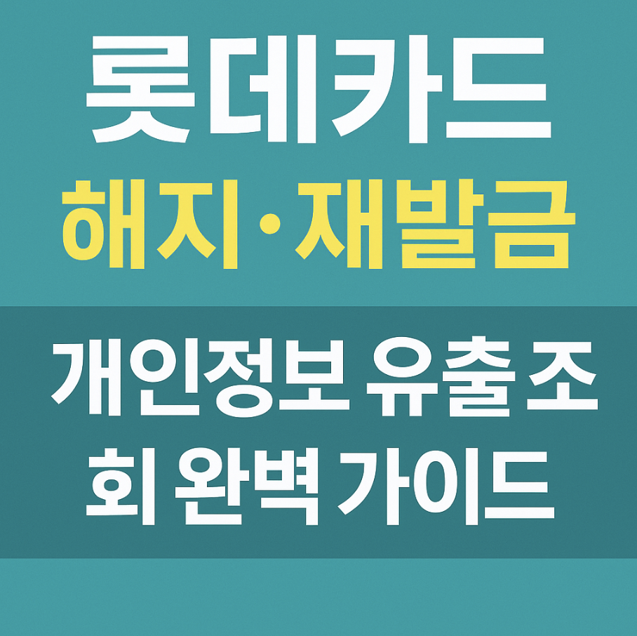 롯데카드해지재발급