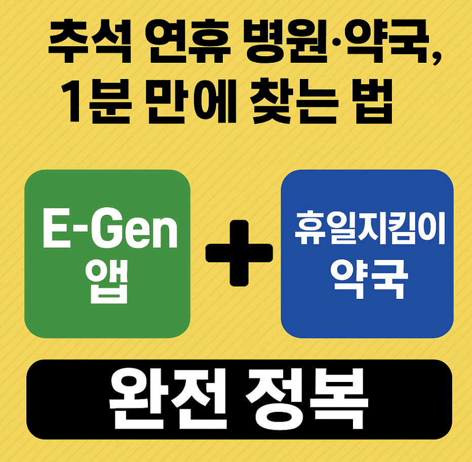 추석에문여는병원약국